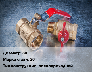 Кран металлический 80 Сталь: 20 полнопроходной, газ, Ру2.5, КШЦП, шт цена от 6377 Тг / шт, где купить, условия доставки в Актобе и Актюбинской области